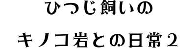 トルコのひつじ飼い